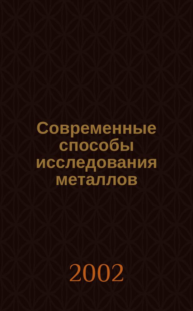 Современные способы исследования металлов : Учеб. пособие