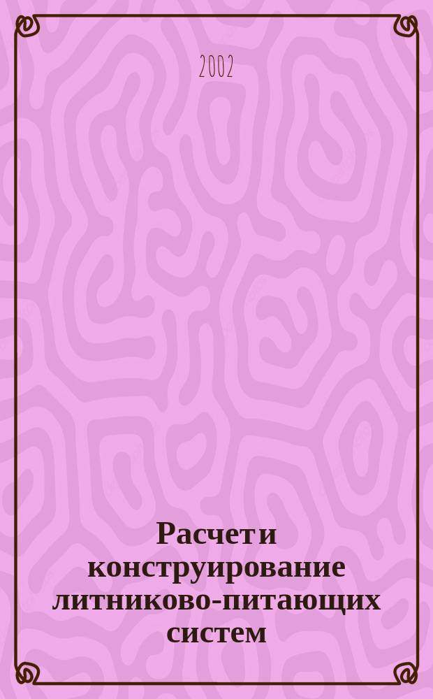 Расчет и конструирование литниково-питающих систем : Учеб. пособие