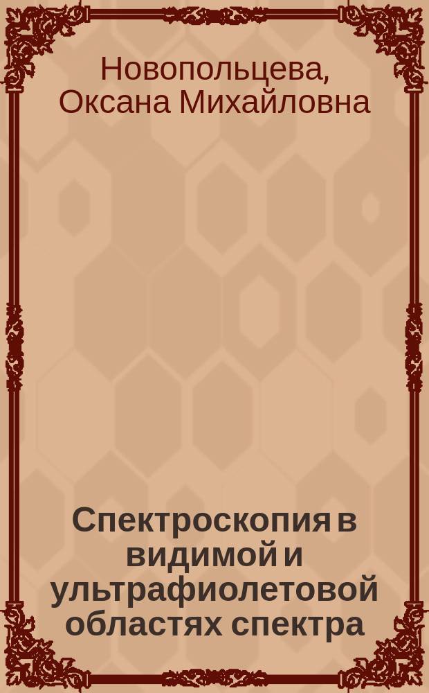 Спектроскопия в видимой и ультрафиолетовой областях спектра : Учеб. пособие