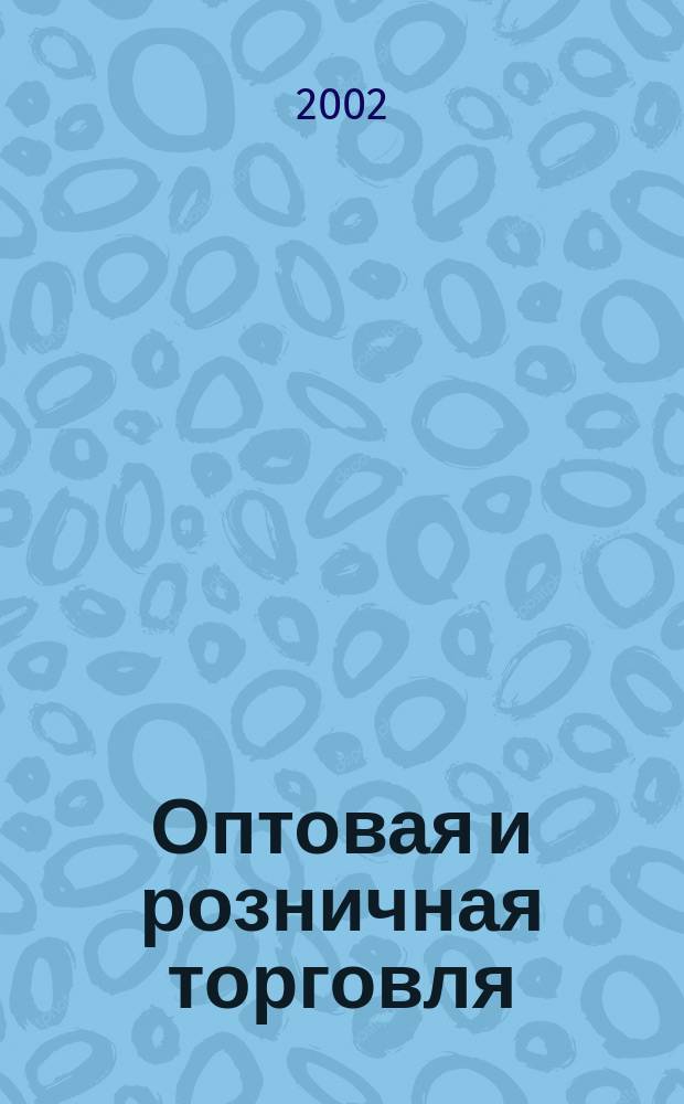 Оптовая и розничная торговля
