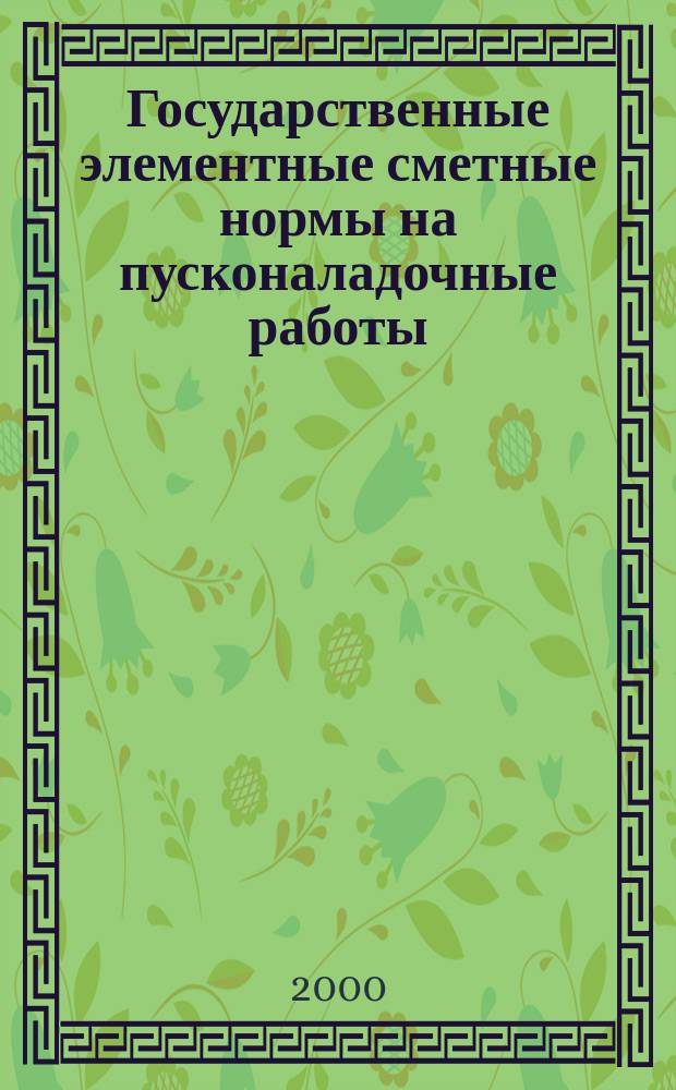 Государственные элементные сметные нормы на пусконаладочные работы : ГЭСНп-2001 : Утв. и введ. в действие Госстроем России..