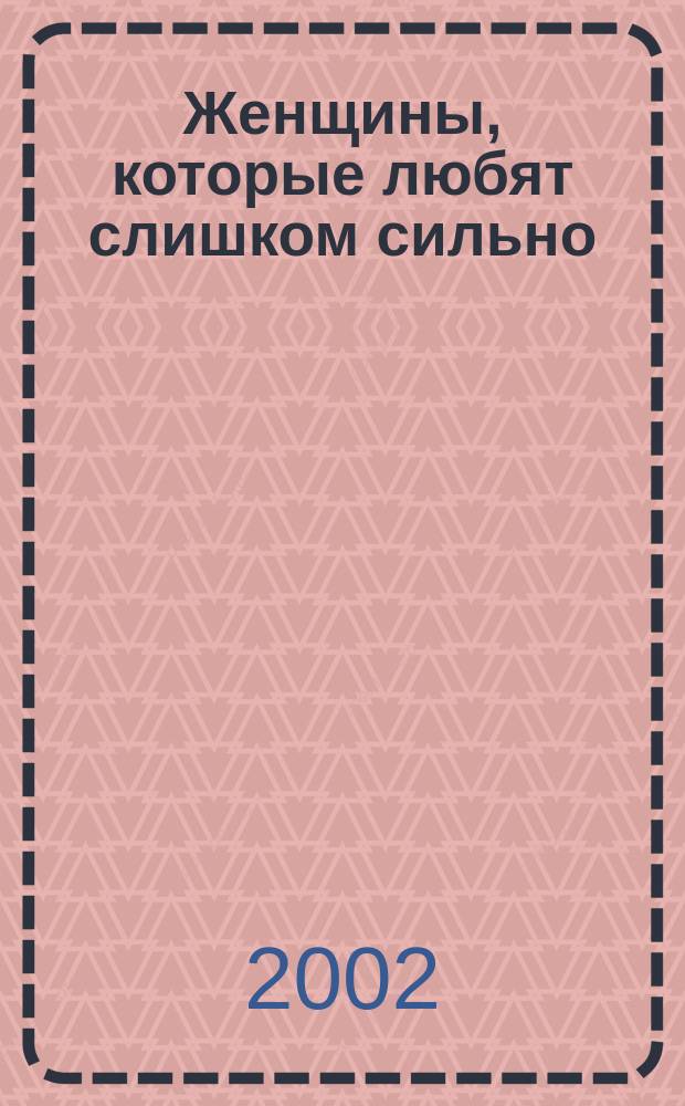 Женщины, которые любят слишком сильно = Women, who love too much : Перевод
