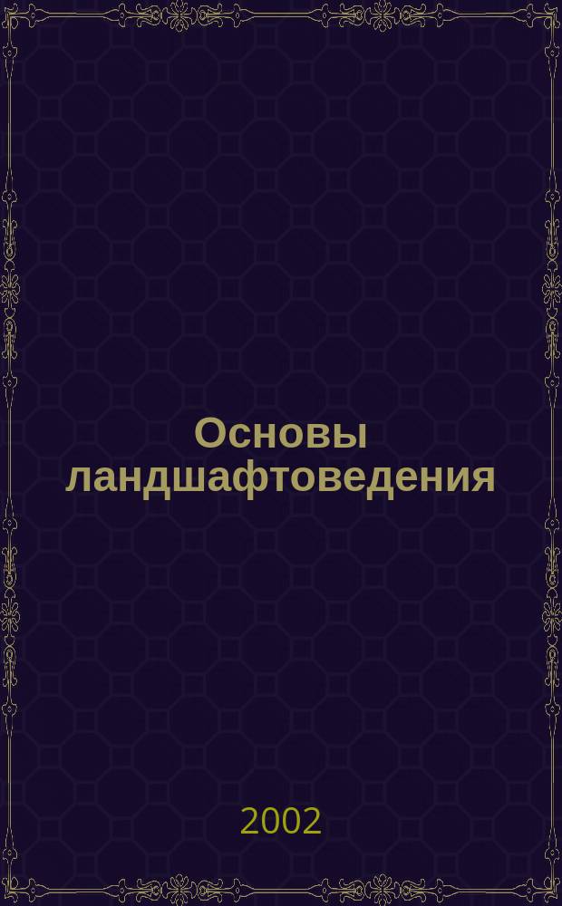 Основы ландшафтоведения : (Курс лекций)