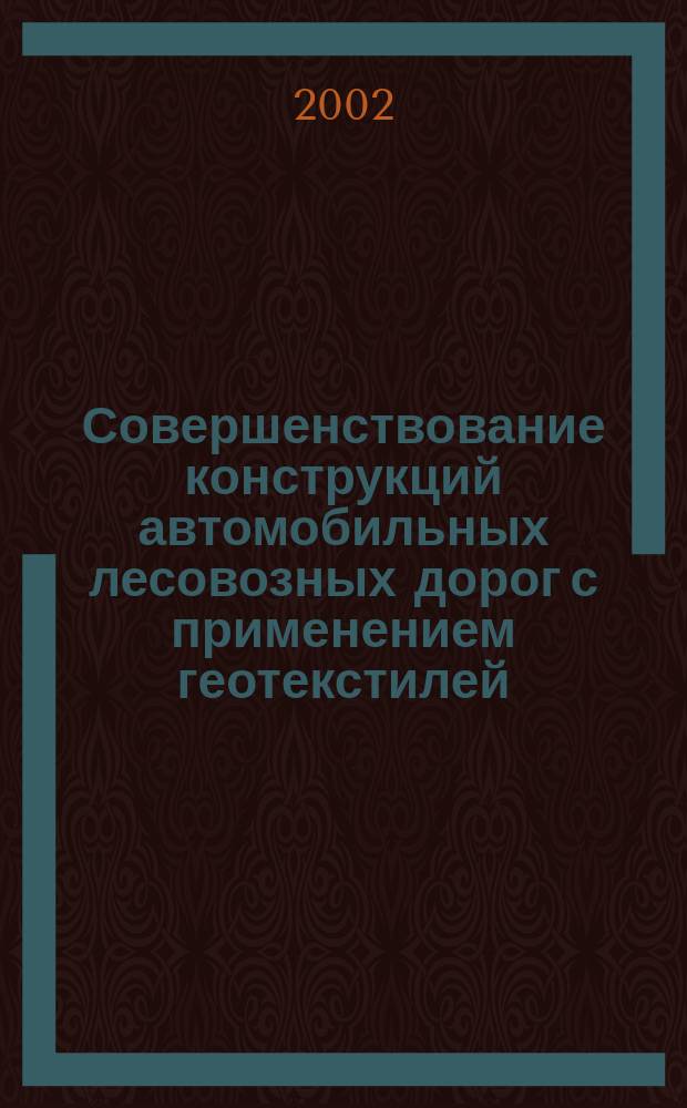 Совершенствование конструкций автомобильных лесовозных дорог с применением геотекстилей : Автореф. дис. на соиск. учен. степ. к.т.н. : Спец. 05.21.01