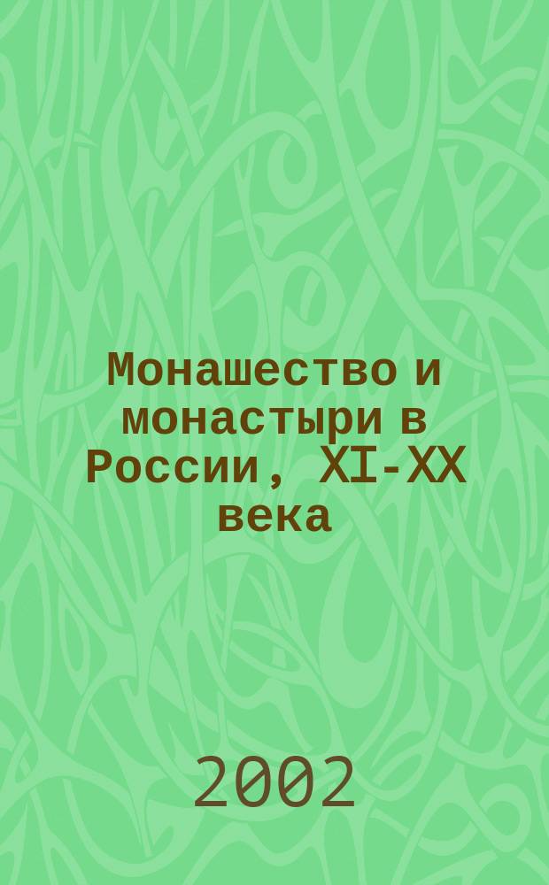 Монашество и монастыри в России, XI-XX века : Ист. очерки