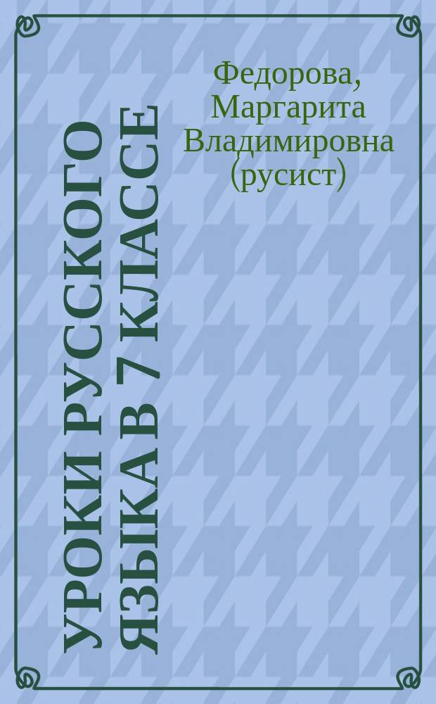 Уроки русского языка в 7 классе : Кн. для учителя