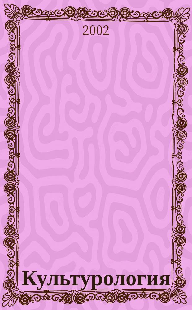 Культурология : Учеб. пособие : Для студентов техн. вузов