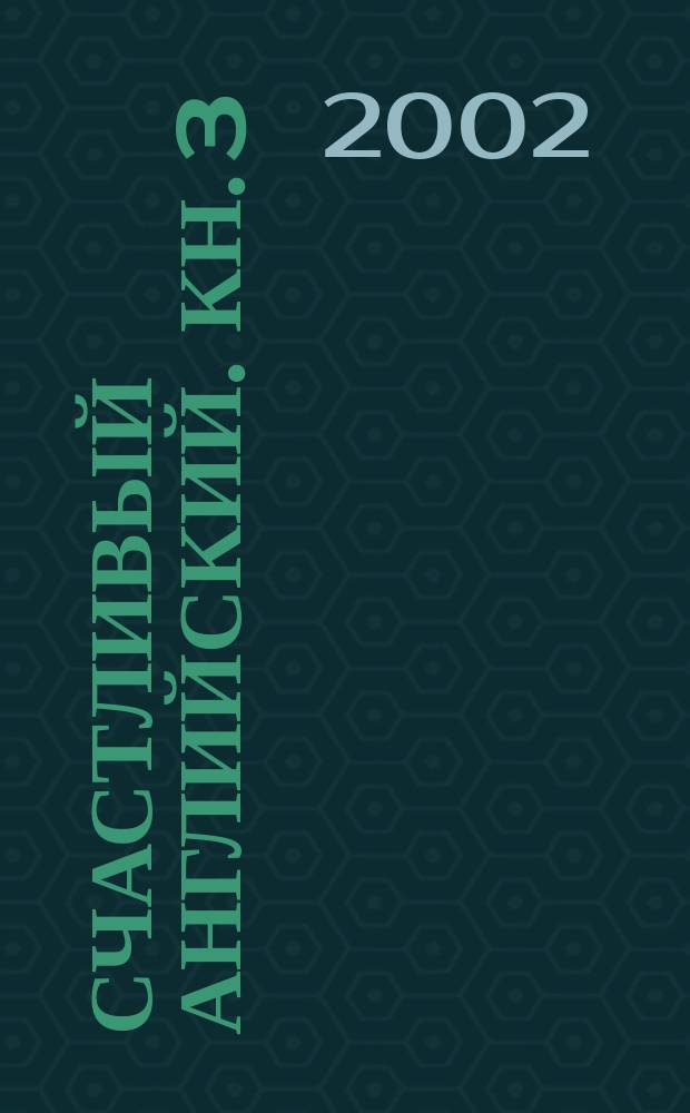Счастливый английский. Кн. 3