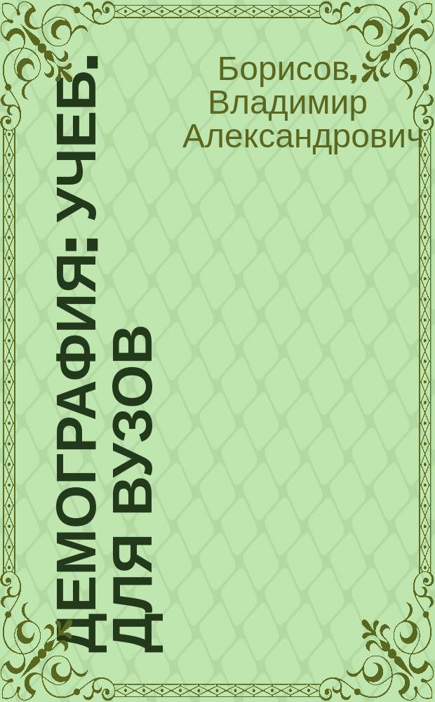 Демография : Учеб. для вузов