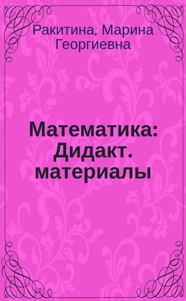 Математика : Дидакт. материалы : 2 кл