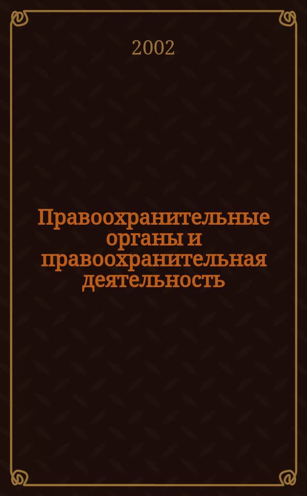 Правоохранительные органы и правоохранительная деятельность : Учеб.-метод. пособие для слушателей заоч. обучения