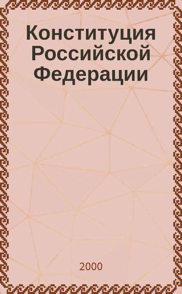 Конституция Российской Федерации : Коммент. Конституц. Суда РФ, офиц. текст, принятие и вступление в силу поправок