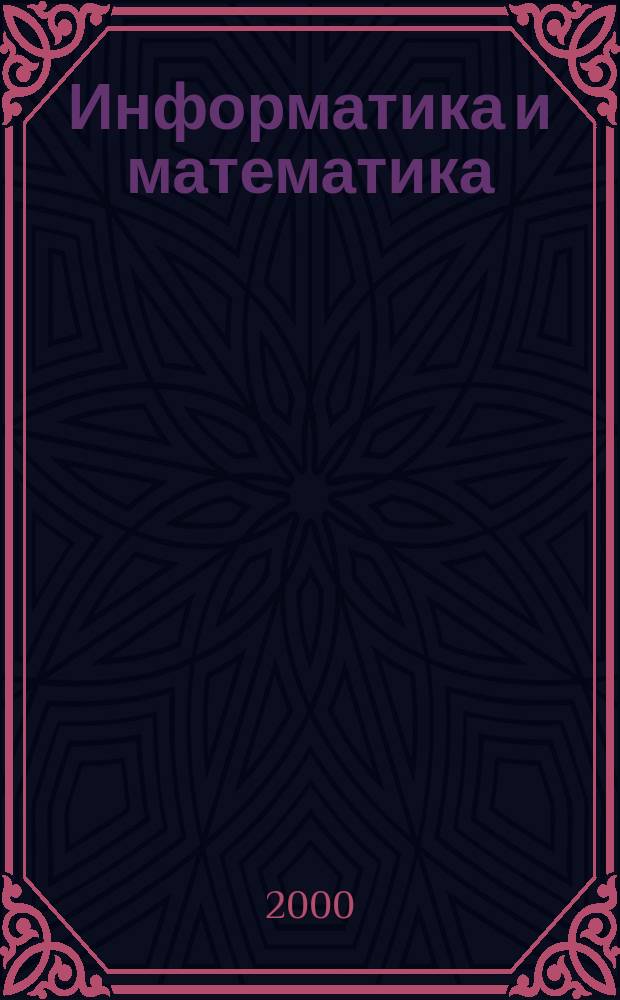 Информатика и математика : Учеб. пособие