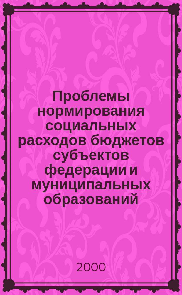 Проблемы нормирования социальных расходов бюджетов субъектов федерации и муниципальных образований : Автореф. дис. на соиск. учен. степ. к.э.н. : Спец. 08.00.10