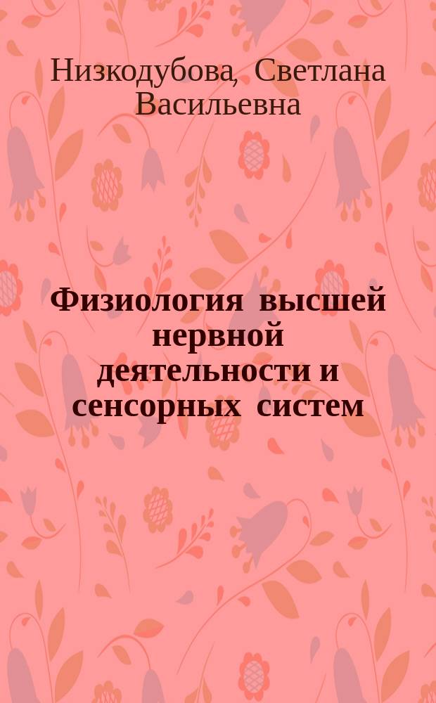 Физиология высшей нервной деятельности и сенсорных систем : Учеб. пособие