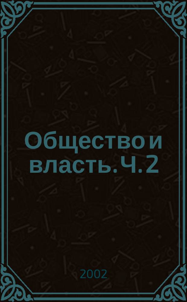 Общество и власть. Ч. 2