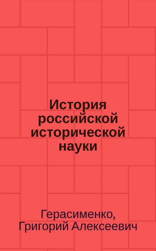 История российской исторической науки (дооктябрьский период) : Учеб. пособие
