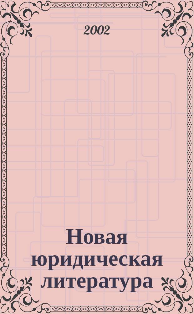 Новая юридическая литература : Изд. г-на Тихомирова М. Ю. : Прайс-лист на сент. 2002 г