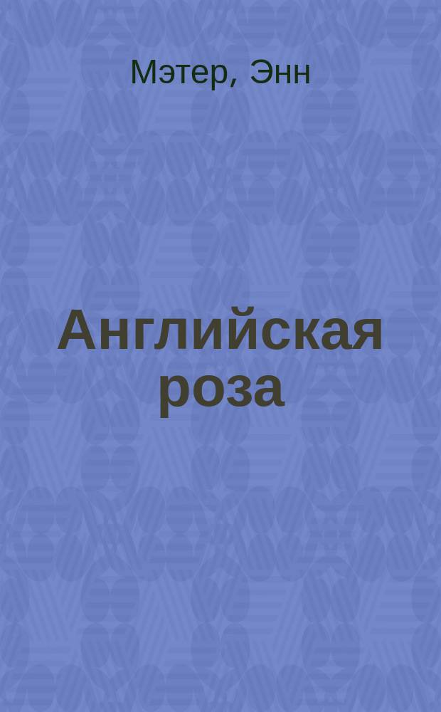 Английская роза : Роман