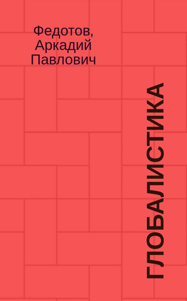 Глобалистика : Начала науки о соврем. мире : Курс лекций
