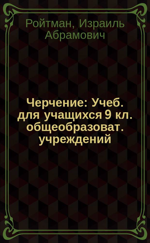 Черчение : Учеб. для учащихся 9 кл. общеобразоват. учреждений
