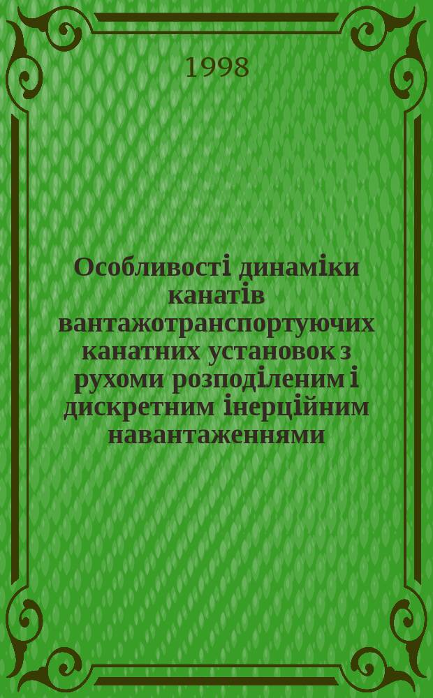 Особливостi динамiки канатiв вантажотранспортуючих канатних установок з рухоми розподiленим i дискретним iнерцiйним навантаженнями : Автореф. дис. на соиск. учен. степ. к.т.н. : Спец. 05.02.09