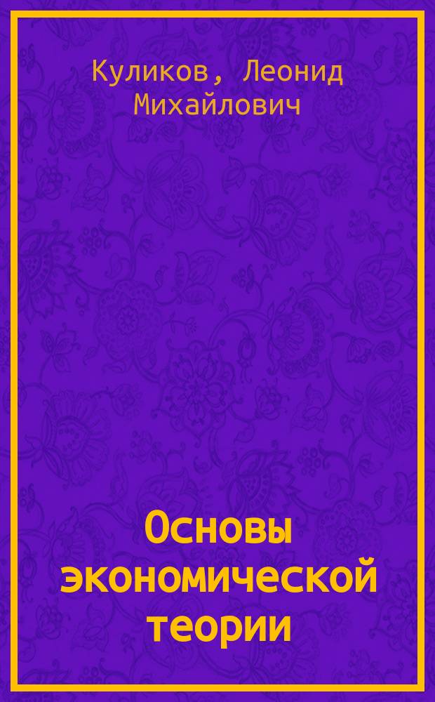 Основы экономической теории : Учеб. пособие для студентов сред. спец. заведений