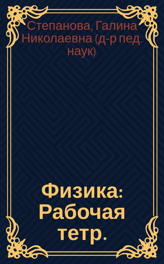 Физика : Рабочая тетр. : 9-й кл. : 1-е полугодие