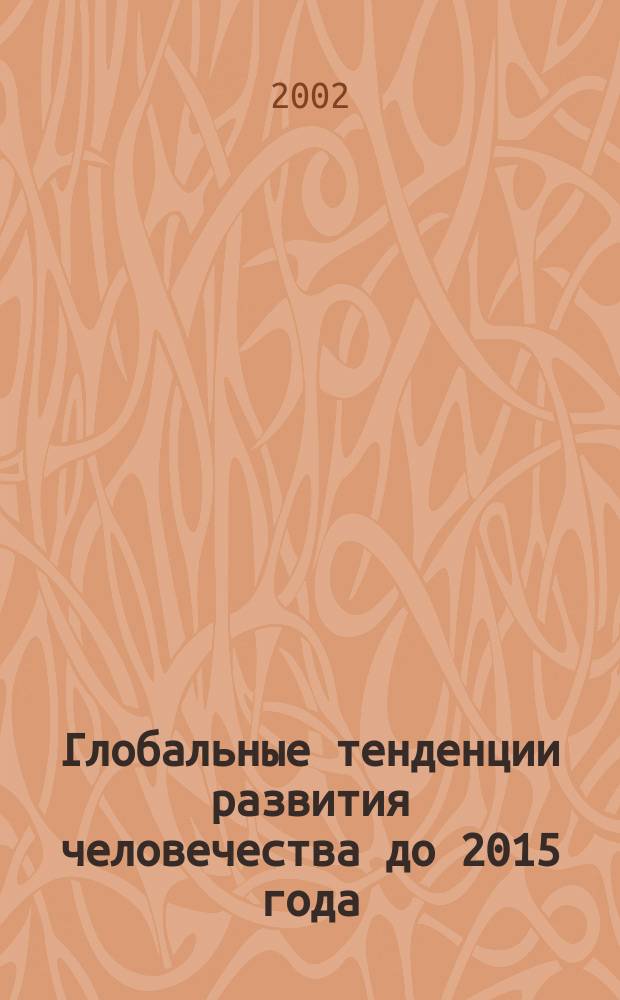 Глобальные тенденции развития человечества до 2015 года : Материалы Нац. разведыват. Совета США