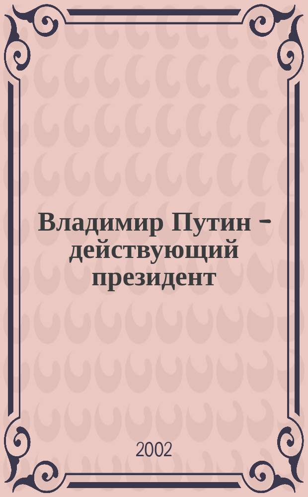 Владимир Путин - действующий президент