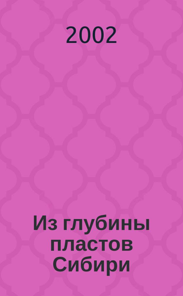 Из глубины пластов Сибири : Кн. об истории ОАО "Славнефть-Мегионнефтегаз" : 500 000 000 тонн