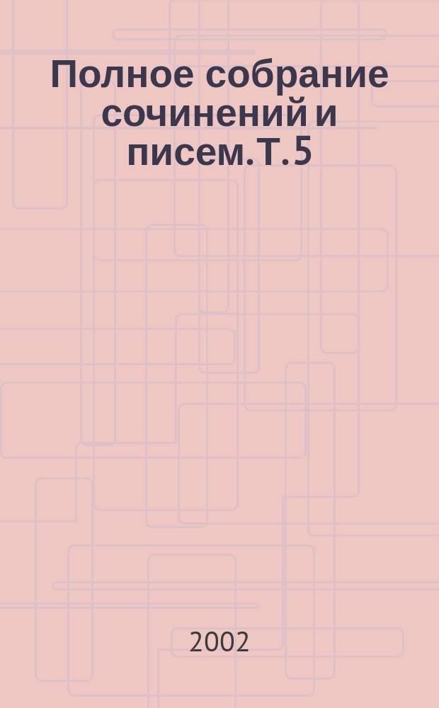 Полное собрание сочинений и писем. Т. 5 : Статьи, 1863-1864 (январь-март)