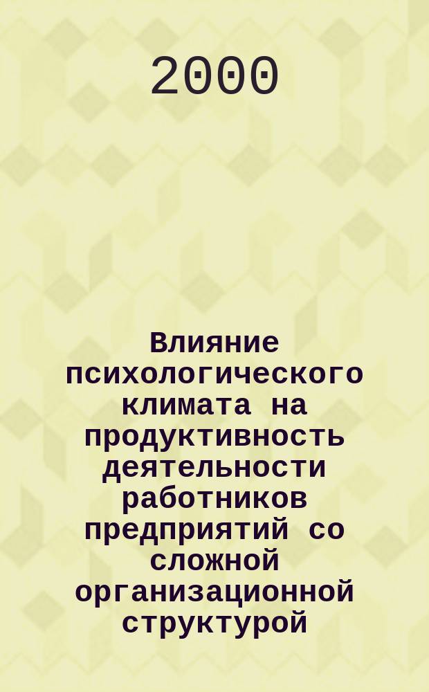 Влияние психологического климата на продуктивность деятельности работников предприятий со сложной организационной структурой : Автореф. дис. на соиск. учен. степ. к.психол.н. : Спец. 19.00.03