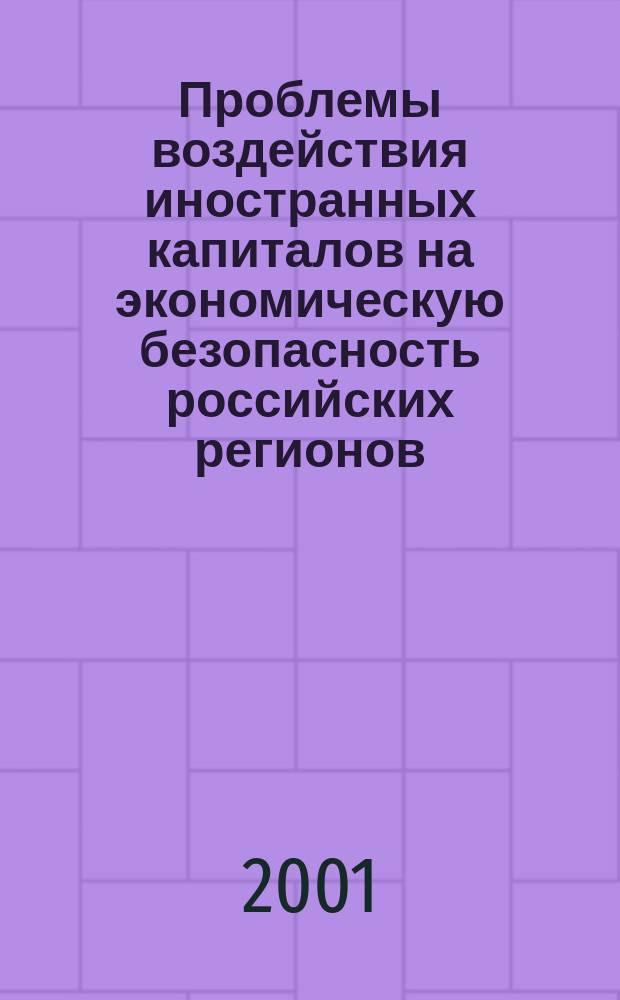 Проблемы воздействия иностранных капиталов на экономическую безопасность российских регионов