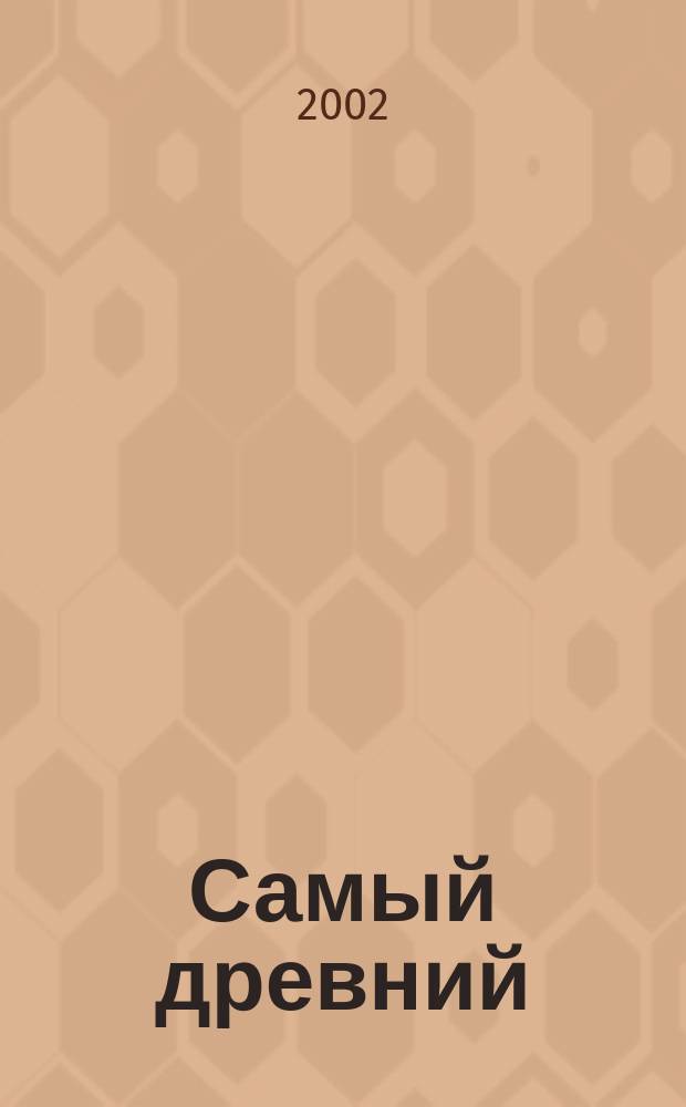 Самый древний : Экол. памятка