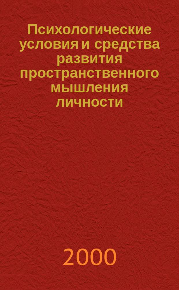 Психологические условия и средства развития пространственного мышления личности : Автореф. дис. на соиск. учен. степ. д.психол.н. : Спец. 19.00.01