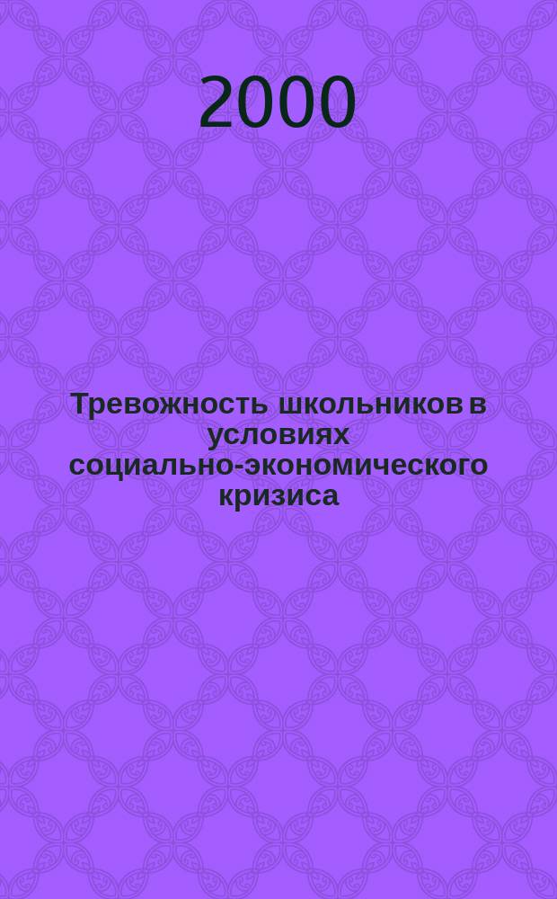 Тревожность школьников в условиях социально-экономического кризиса : от подросткового к юношескому возрасту : Автореф. дис. на соиск. учен. степ. к.психол.н. : Спец. 19.00.01