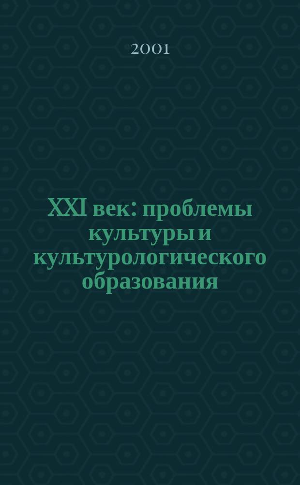 XXI век: проблемы культуры и культурологического образования : Сб. науч. ст