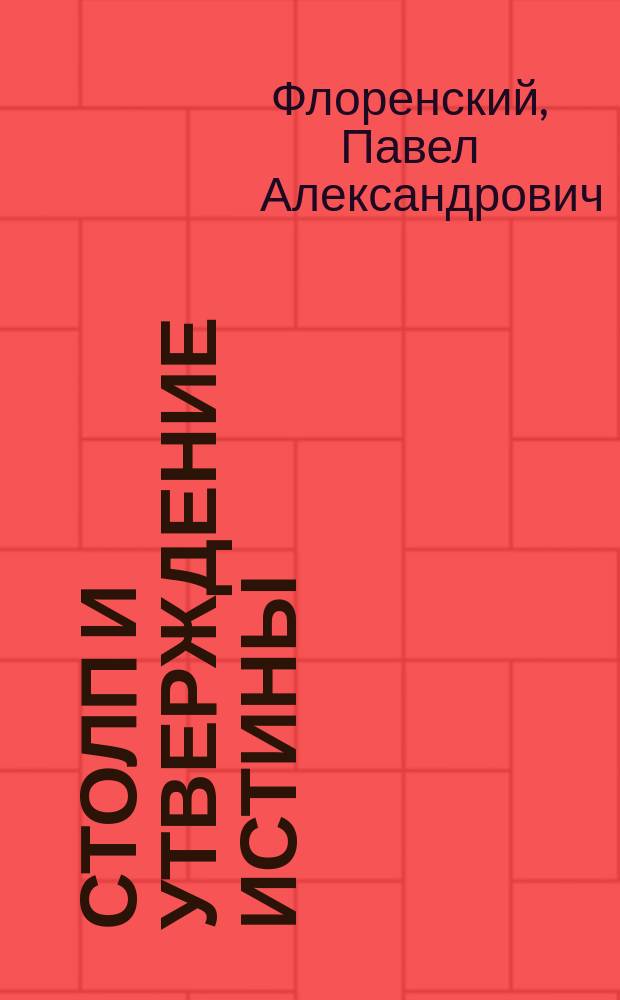 Столп и утверждение истины : Опыт правосл. теодицеи в двенадцати письмах