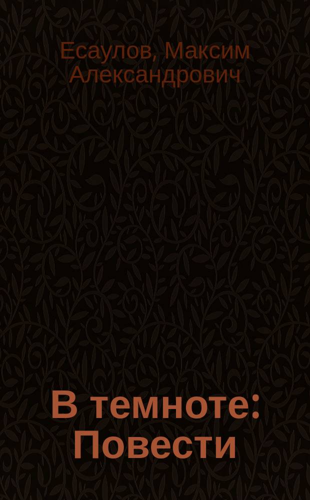 В темноте : Повести