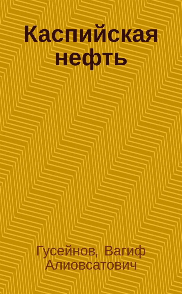 Каспийская нефть : Экономика и геополитика