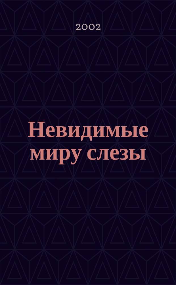 Невидимые миру слезы : Драмат. судьбы рус. актрис