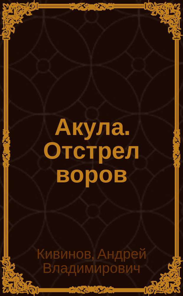 Акула. Отстрел воров : Повесть, рассказ