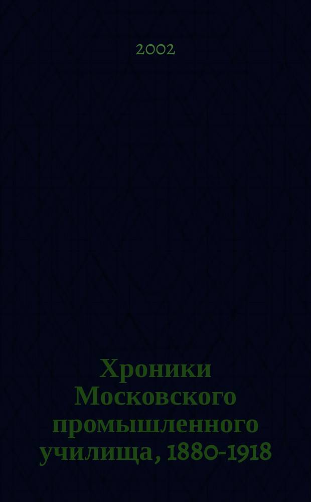 Хроники Московского промышленного училища, 1880-1918 : В память 25-летия царствования имп. Александра II