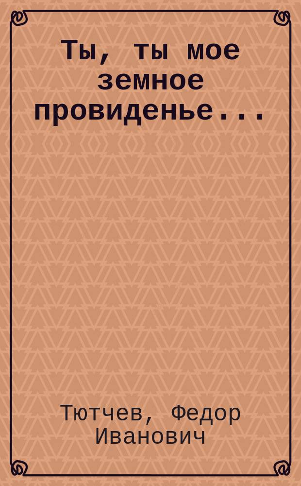 Ты, ты мое земное провиденье... : Роман в письмах