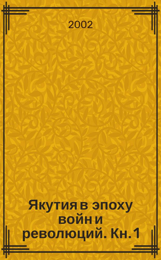 Якутия в эпоху войн и революций. Кн. 1 : (1900-1919)