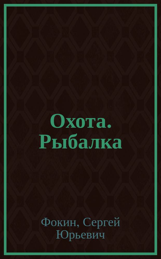 Охота. Рыбалка : Энциклопедия