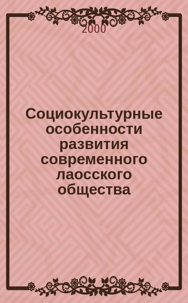 Социокультурные особенности развития современного лаосского общества : Автореф. дис. на соиск. учен. степ. к.социол.н. : Спец. 22.00.04
