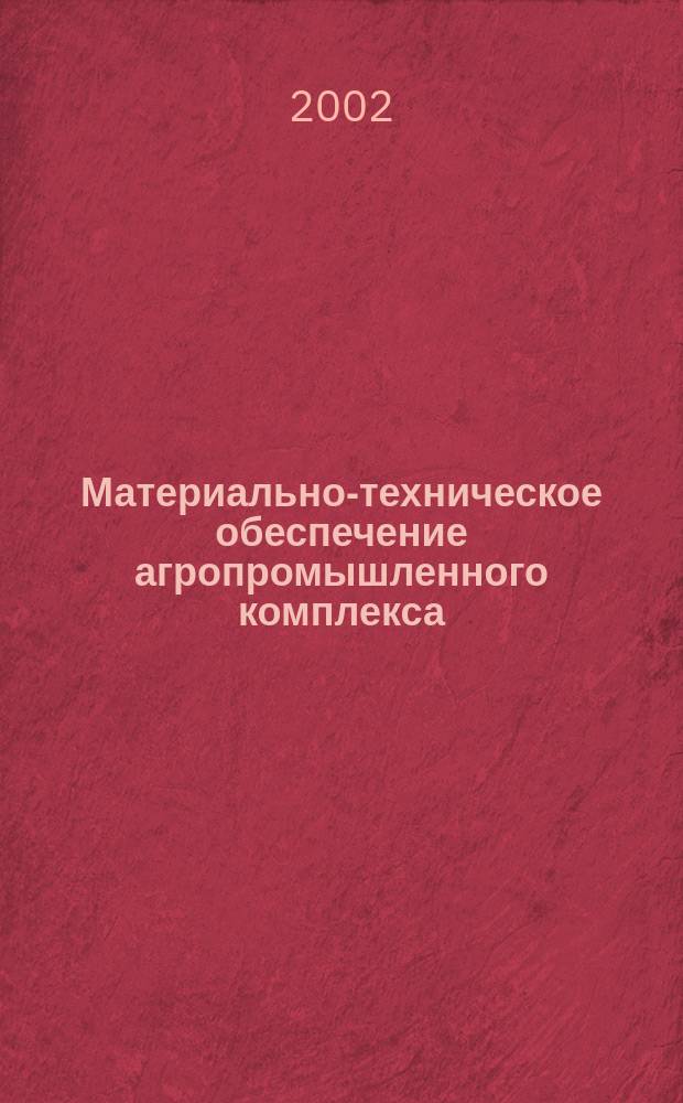 Материально-техническое обеспечение агропромышленного комплекса : Учеб. пособие по спец. 311900 "Технология обслуживания и ремонт машин в АПК"