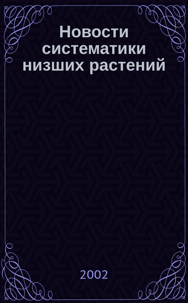 Новости систематики низших растений : [Сб. ст.]. Т. 36 : Т. 36